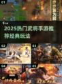 🔥2025必玩武将手游推荐，经典热血战斗🎮💥