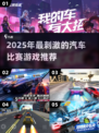 🔥2025超燃赛车游戏推荐！极速狂飙🚗💨
