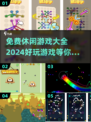 🔥2024超 fun 免费休闲游戏合集，玩到停不下来！🎮