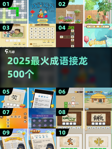 🔥2025最火成语接龙TOP10💥截图1