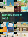 🔥2025最火成语接龙TOP10💥