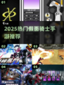 🔥2025必玩！假面骑士龙骑手游推荐🎮