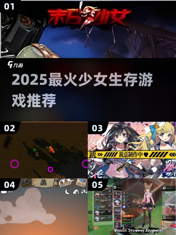 🔥2025最燃少女生存游戏💥截图1