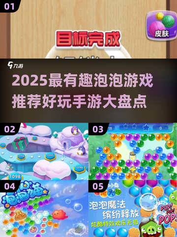 2025最火泡泡游戏大揭秘！🎮✨截图1
