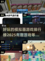 2025最🔥模拟器游戏排行榜🎮玩了就停不下来！
