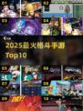 🔥2025最火格斗手游TOP10💥