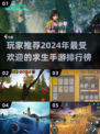 🔥2024必玩！最受欢迎的求生手游排行榜🎉