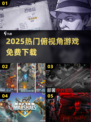 🔥2025爆款俯视角游戏免费下🎮