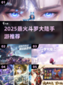 🔥2025最火斗罗手游TOP榜💥