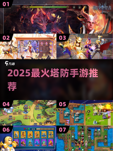 🔥2025塔防手游TOP榜！🎮精选好玩到爆的手机塔防游戏！💥截图1