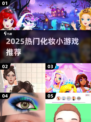 2025🔥超全化妆小游戏推荐！💄✨玩到停不下来