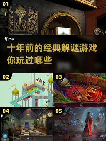 十年前的解谜游戏，这些经典你玩过吗？🔥截图1