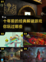 十年前的解谜游戏，这些经典你玩过吗？🔥
