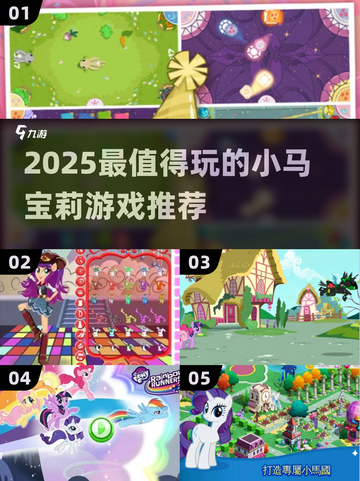 🔥2025小马宝莉游戏TOP榜🐎必玩神作汇总！截图1
