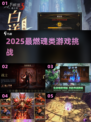 🔥2025最虐魂类游戏TOP榜💀