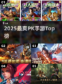 🔥2025最爽PK手游TOP榜💥