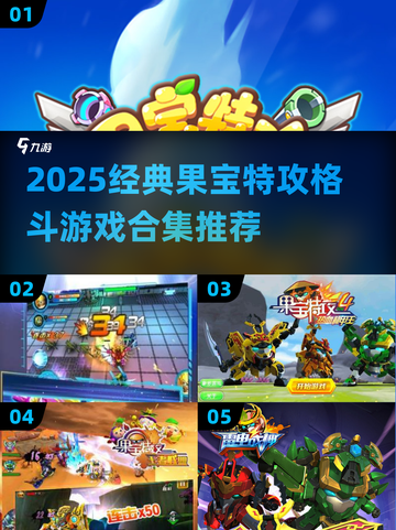 🔥果宝特攻格斗游戏合集2025来袭！🎮💥截图1