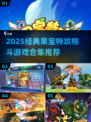 🔥果宝特攻格斗游戏合集2025来袭！🎮💥