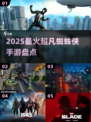 🔥2025最火蜘蛛侠手游💥快冲！