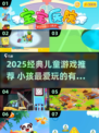 👶🏻🔥2025最火儿童游戏大揭秘！玩疯了！