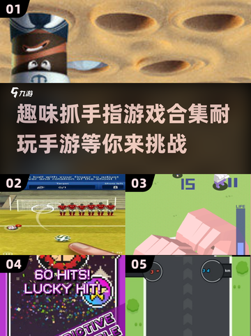 抓手指游戏合集💥2024最FUN手游🔥玩到停不下来！截图1