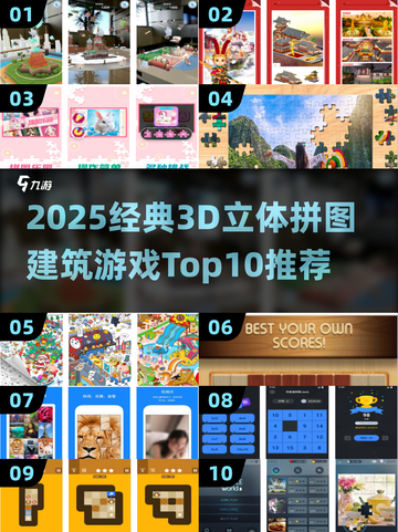 🔥3D立体拼图建筑游戏TOP10榜单！经典烧脑神作💥🧩截图1