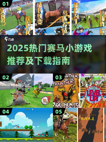 🏇2025最火赛马小游戏下载合集！截图1