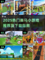 🏇2025最火赛马小游戏下载合集！
