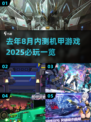 💥2025必玩机甲游戏🔥内测独家揭秘！ Mech Lover冲！