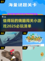 2025最🔥烧脑闯关小游戏📖你玩过几个？