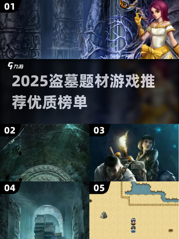 2025盗墓游戏大揭秘🎮必玩清单新鲜出炉！截图1