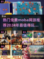 🔥2024热门MOBA手游免费下载🔗📌