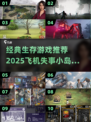 🔥荒岛求生！飞机失事生存游戏推荐2025💥