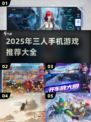 🎮三人群战手游TOP榜！2025🔥超燃合集💥