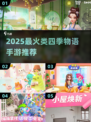 2025最火类四季物语手游推荐！🌿🎮