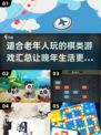 老年人益智棋类游戏大揭秘🔥2024超全汇总🎉