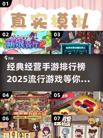 2025最受欢迎经营手游🔥下载攻略来啦！截图1