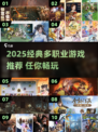 三大职业神作🔥必玩多职业游戏推荐2025💥