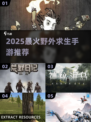 🔥2025最火野外求生手游推荐！ survival游戏迷必看💥