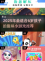 6岁宝宝最爱小游戏推荐🎮超好玩！