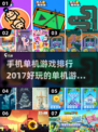 🔥2017超好玩手机单机游戏排行榜💡