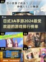 🔥2024日式3A手游排行榜🌟玩家必玩顶级大作汇总！