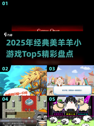 🔥美羊羊小游戏Top5🔥2025必玩榜单来袭！🎮✨截图1