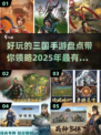 🔥2025年必玩的三国手游大盘点！💥