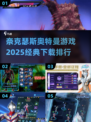 🔥2025经典奥特曼游戏下载排行🌟奈克瑟斯必备！