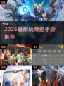 🔥2025奇迹手游TOP榜💥耐玩神作大公开🚀