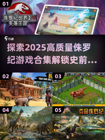 🦖2025高质量侏罗纪游戏合集🔥恐龙迷不容错过！截图1