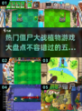 🔥2025必玩！五大僵尸大战植物游戏盘点🌱좀비