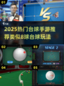 🎱8球台球手游推荐2025🔥超刺激玩法💥