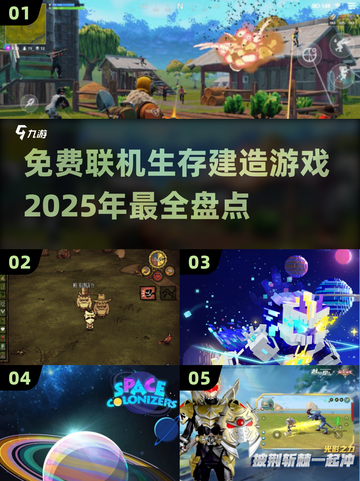 2025必玩！🔥免费联机生存建造游戏大全🎉截图1
